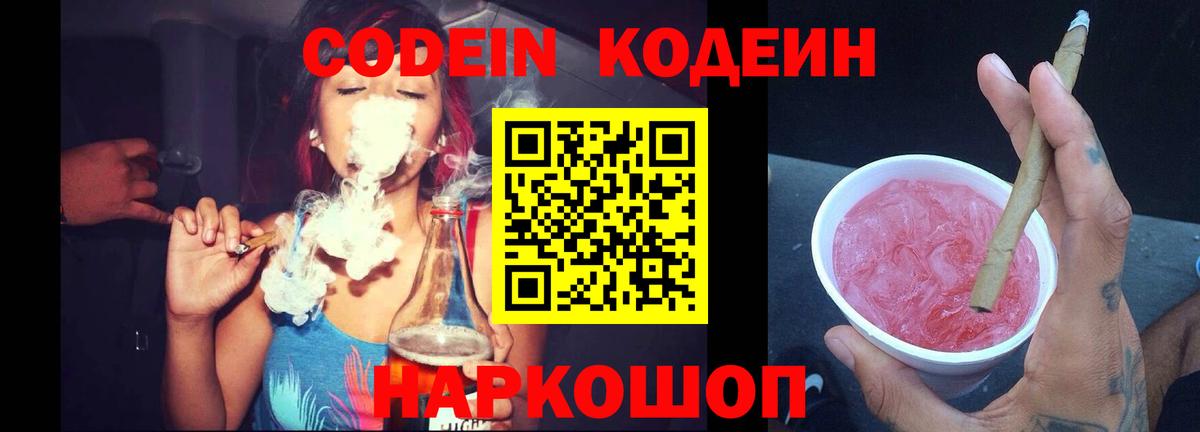 Codein напиток Lean (лин)  Вход с VPN  Кодеин Purple Drank  Шарыпово 